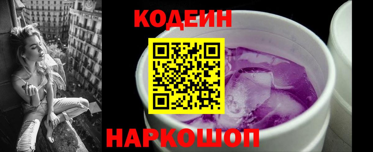 Новороссийск  Кодеин Purple Drank  Codein напиток Lean (лин)  Вход с VPN 