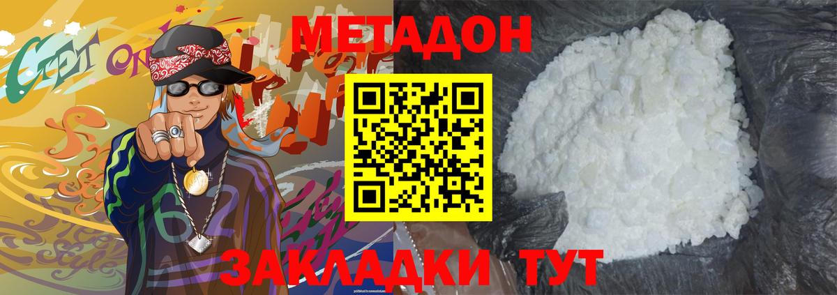 МЕТАДОН methadone Новороссийск